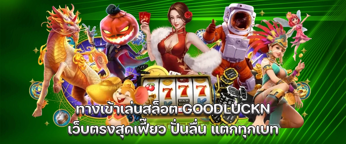 GOODLUCKN slot entry, smooth direct web experience with every spin hitting big wins and non-stop fun